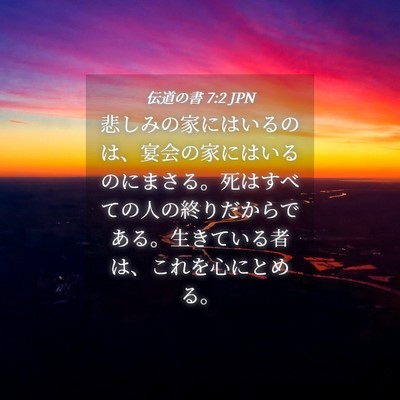 Picture 04 - 伝道の書 7:2 JPN - 悲しみの家にはいるのは、宴会の家 - Bible Verse Picture