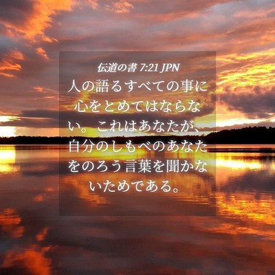 Picture 04 - 伝道の書 7:21 JPN - 人の語るすべての事に心をとめては - Bible Verse Picture