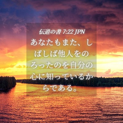 Picture 04 - 伝道の書 7:22 JPN - あなたもまた、しばしば他人をのろ - Bible Verse Picture
