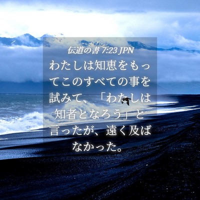 Picture 04 - 伝道の書 7:23 JPN - わたしは知恵をもってこのすべての - Bible Verse Picture