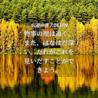 Picture 04 - 伝道の書 7:24 JPN - 物事の理は遠く、また、はなはだ深 - Bible Verse Picture