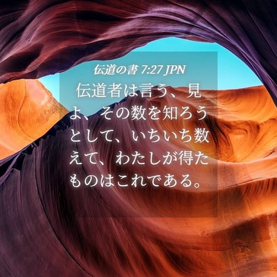 Picture 04 - 伝道の書 7:27 JPN - 伝道者は言う、見よ、その数を知ろ - Bible Verse Picture