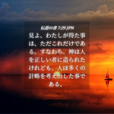 Picture 04 - 伝道の書 7:29 JPN - 見よ、わたしが得た事は、ただこれ - Bible Verse Picture