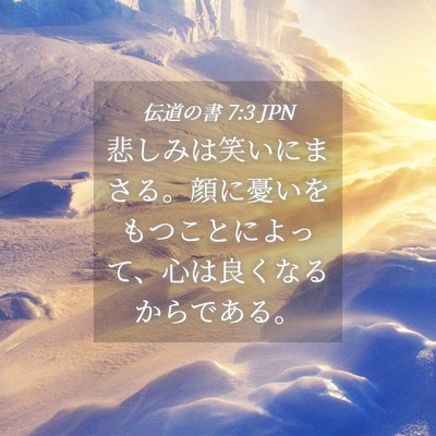 Picture 04 - 伝道の書 7:3 JPN - 悲しみは笑いにまさる。顔に憂いを - Bible Verse Picture