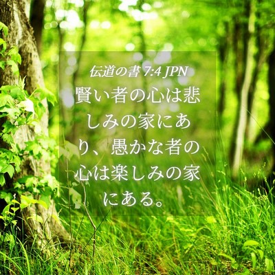 Picture 04 - 伝道の書 7:4 JPN - 賢い者の心は悲しみの家にあり、愚 - Bible Verse Picture