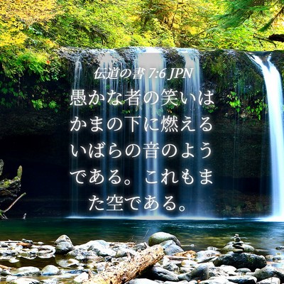 Picture 04 - 伝道の書 7:6 JPN - 愚かな者の笑いはかまの下に燃える - Bible Verse Picture