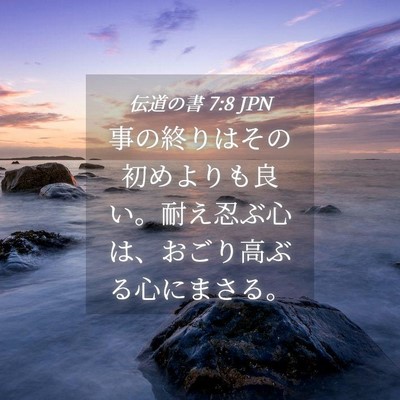 Picture 04 - 伝道の書 7:8 JPN - 事の終りはその初めよりも良い。耐 - Bible Verse Picture