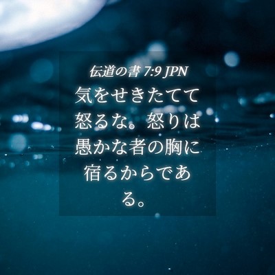 Picture 04 - 伝道の書 7:9 JPN - 気をせきたてて怒るな。怒りは愚か - Bible Verse Picture