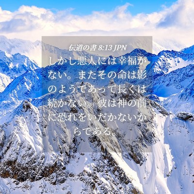 Picture 04 - 伝道の書 8:13 JPN - しかし悪人には幸福がない。またそ - Bible Verse Picture