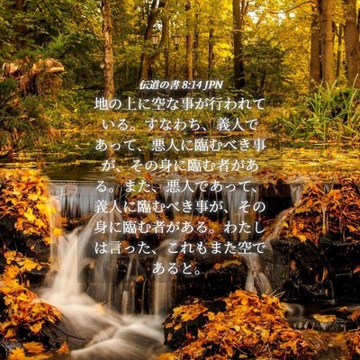 Picture 04 - 伝道の書 8:14 JPN - 地の上に空な事が行われている。す - Bible Verse Picture