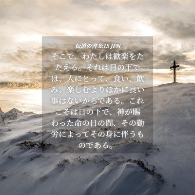 Picture 04 - 伝道の書 8:15 JPN - そこで、わたしは歓楽をたたえる。 - Bible Verse Picture