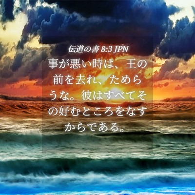 Picture 04 - 伝道の書 8:3 JPN - 事が悪い時は、王の前を去れ、ため - Bible Verse Picture