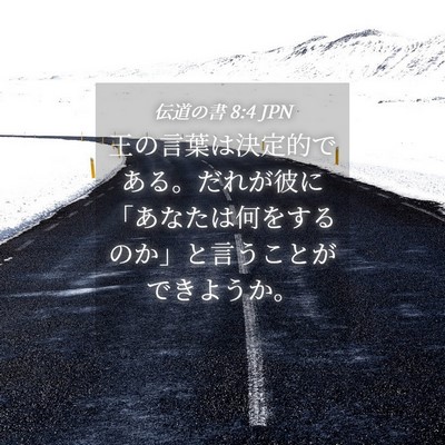 Picture 04 - 伝道の書 8:4 JPN - 王の言葉は決定的である。だれが彼 - Bible Verse Picture