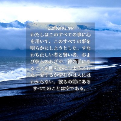 Picture 04 - 伝道の書 9:1 JPN - わたしはこのすべての事に心を用い - Bible Verse Picture