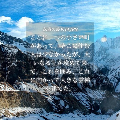 Picture 04 - 伝道の書 9:14 JPN - ここに一つの小さい町があって、そ - Bible Verse Picture