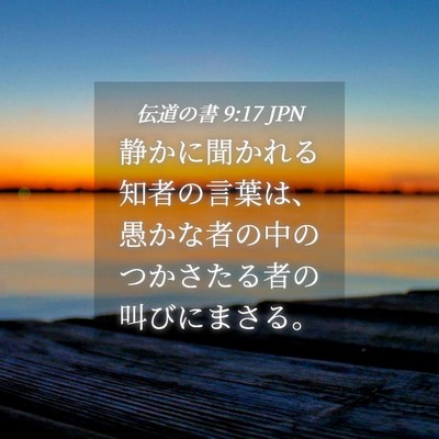 Picture 04 - 伝道の書 9:17 JPN - 静かに聞かれる知者の言葉は、愚か - Bible Verse Picture