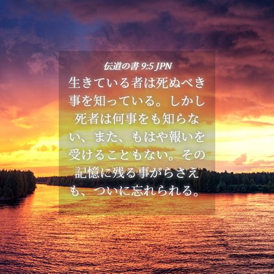 Picture 04 - 伝道の書 9:5 JPN - 生きている者は死ぬべき事を知って - Bible Verse Picture