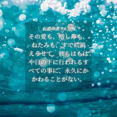 Picture 04 - 伝道の書 9:6 JPN - その愛も、憎しみも、ねたみも、す - Bible Verse Picture