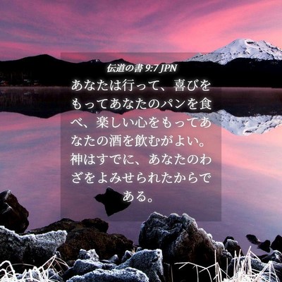 Picture 04 - 伝道の書 9:7 JPN - あなたは行って、喜びをもってあな - Bible Verse Picture