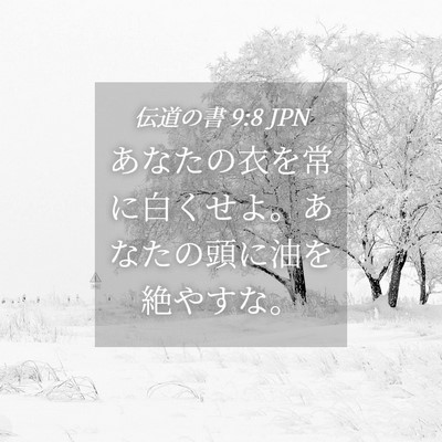 Picture 04 - 伝道の書 9:8 JPN - あなたの衣を常に白くせよ。あなた - Bible Verse Picture
