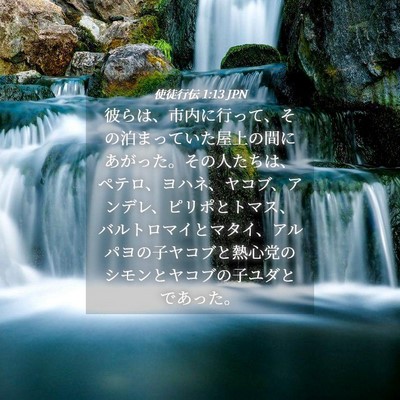 Picture 04 - 使徒行伝 1:13 JPN - 彼らは、市内に行って、その泊まっ - Bible Verse Picture