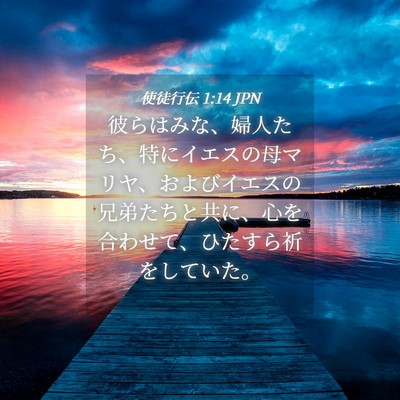 Picture 04 - 使徒行伝 1:14 JPN - 彼らはみな、婦人たち、特にイエス - Bible Verse Picture