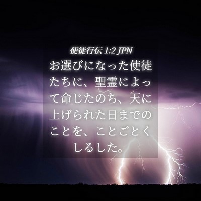 Picture 04 - 使徒行伝 1:2 JPN - お選びになった使徒たちに、聖霊に - Bible Verse Picture