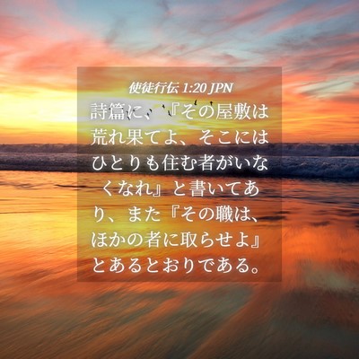 Picture 04 - 使徒行伝 1:20 JPN - 詩篇に、『その屋敷は荒れ果てよ、 - Bible Verse Picture