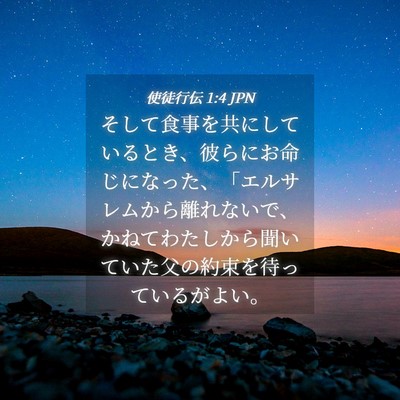 Picture 04 - 使徒行伝 1:4 JPN - そして食事を共にしているとき、彼 - Bible Verse Picture
