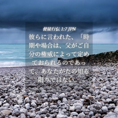 Picture 04 - 使徒行伝 1:7 JPN - 彼らに言われた、「時期や場合は、 - Bible Verse Picture