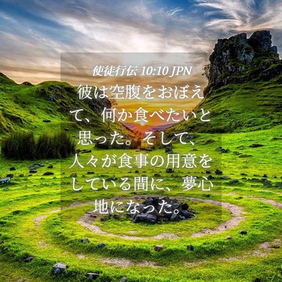 Picture 04 - 使徒行伝 10:10 JPN - 彼は空腹をおぼえて、何か食べたい - Bible Verse Picture