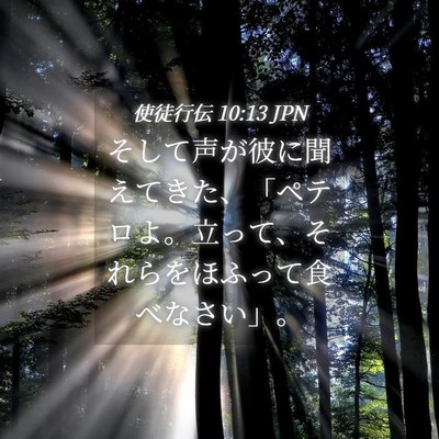 Picture 04 - 使徒行伝 10:13 JPN - そして声が彼に聞えてきた、「ペテ - Bible Verse Picture