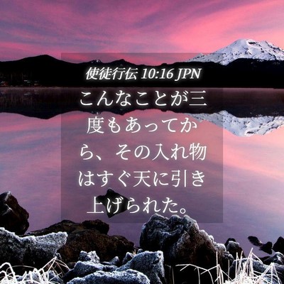 Picture 04 - 使徒行伝 10:16 JPN - こんなことが三度もあってから、そ - Bible Verse Picture