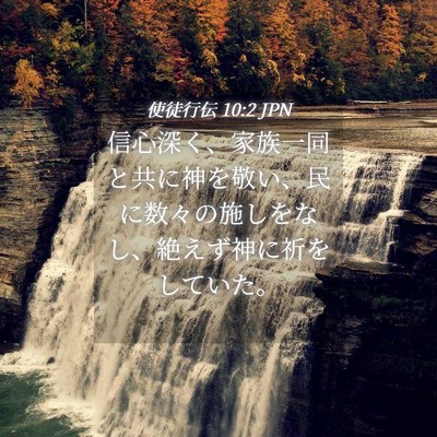 Picture 04 - 使徒行伝 10:2 JPN - 信心深く、家族一同と共に神を敬い - Bible Verse Picture