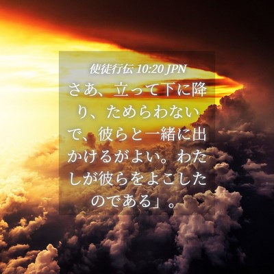 Picture 04 - 使徒行伝 10:20 JPN - さあ、立って下に降り、ためらわな - Bible Verse Picture