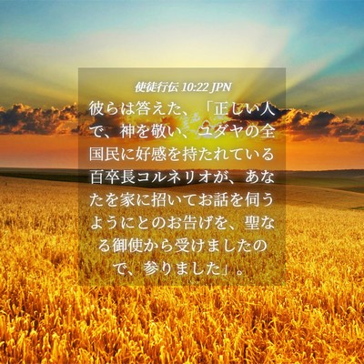 Picture 04 - 使徒行伝 10:22 JPN - 彼らは答えた、「正しい人で、神を - Bible Verse Picture