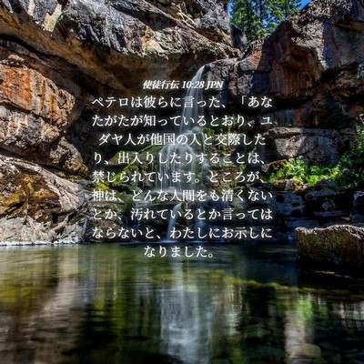 Picture 04 - 使徒行伝 10:28 JPN - ペテロは彼らに言った、「あなたが - Bible Verse Picture