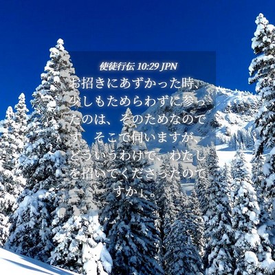Picture 04 - 使徒行伝 10:29 JPN - お招きにあずかった時、少しもため - Bible Verse Picture