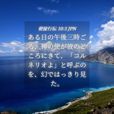 Picture 04 - 使徒行伝 10:3 JPN - ある日の午後三時ごろ、神の使が彼 - Bible Verse Picture