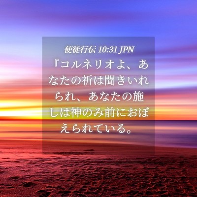 Picture 04 - 使徒行伝 10:31 JPN - 『コルネリオよ、あなたの祈は聞き - Bible Verse Picture