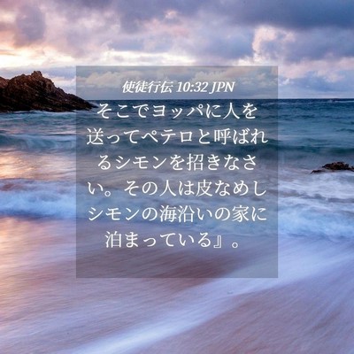 Picture 04 - 使徒行伝 10:32 JPN - そこでヨッパに人を送ってペテロと - Bible Verse Picture