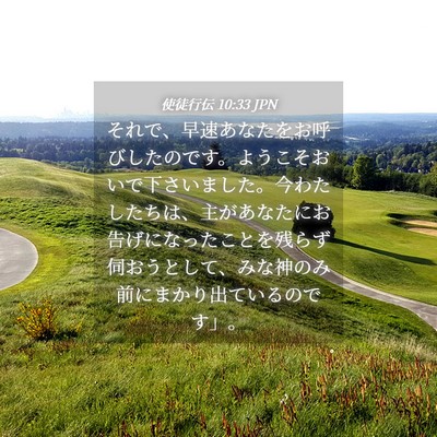 Picture 04 - 使徒行伝 10:33 JPN - それで、早速あなたをお呼びしたの - Bible Verse Picture