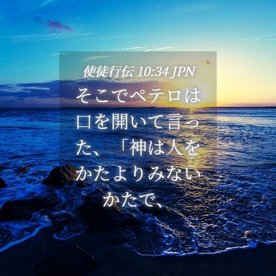 Picture 04 - 使徒行伝 10:34 JPN - そこでペテロは口を開いて言った、 - Bible Verse Picture