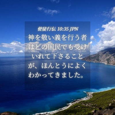Picture 04 - 使徒行伝 10:35 JPN - 神を敬い義を行う者はどの国民でも - Bible Verse Picture