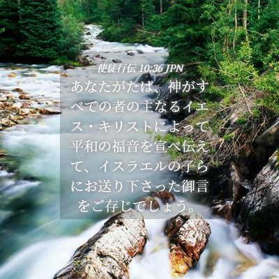 Picture 04 - 使徒行伝 10:36 JPN - あなたがたは、神がすべての者の主 - Bible Verse Picture