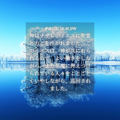 Picture 04 - 使徒行伝 10:38 JPN - 神はナザレのイエスに聖霊と力とを - Bible Verse Picture