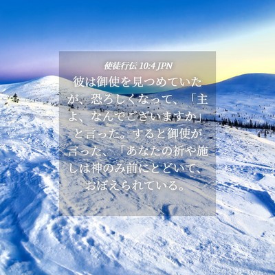 Picture 04 - 使徒行伝 10:4 JPN - 彼は御使を見つめていたが、恐ろし - Bible Verse Picture