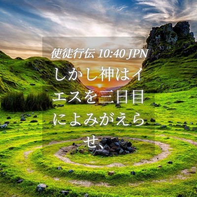 Picture 04 - 使徒行伝 10:40 JPN - しかし神はイエスを三日目によみが - Bible Verse Picture
