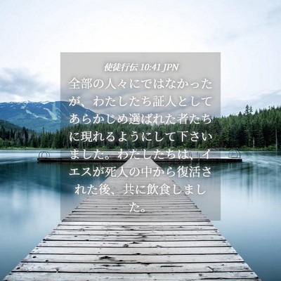 Picture 04 - 使徒行伝 10:41 JPN - 全部の人々にではなかったが、わた - Bible Verse Picture