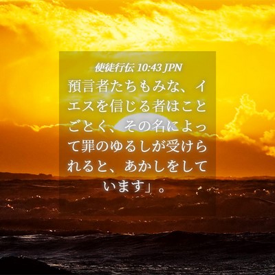 Picture 04 - 使徒行伝 10:43 JPN - 預言者たちもみな、イエスを信じる - Bible Verse Picture